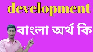 development meaning in bengalidevelopment bangla artha kidevelopmentdevelopmentinbengali [upl. by Ttimme]