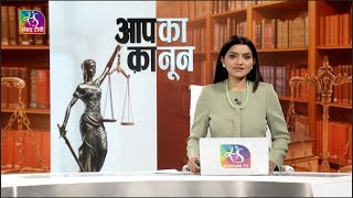 Aapka Kanoon New Criminal Laws 2023  03 January 2024 [upl. by Adlare495]