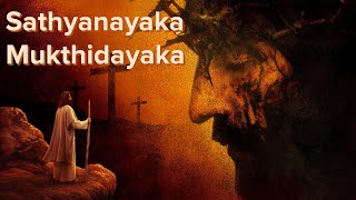 SATHYA NAYAKA MALAYALAM CHRISTIAN DEVOTIONAL SONG [upl. by Jeniece]