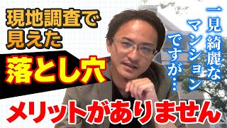 不動産投資で失敗するのはこんな物件！！5つの条件をチェック【マンション経営の王道・達仁com】 [upl. by Reid]