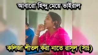 হিন্দু ধর্মের হয়েও কি অসাধারণ গজল  হিন্দু মেয়ের কন্ঠে নাতে রাসুল  Hindu Meyer Gojol  Viral Gojol [upl. by Eckardt13]