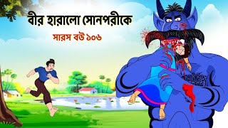 সারস বউ ১০৬  Saras Bou 106  বীর হারালো সোনপরীকে  Animate ME  bubbletoonsbangla6224 [upl. by Ecinnahs]