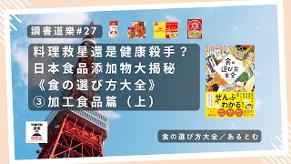 【讀書道樂】料理救星還是健康殺手？日本食品添加物大揭秘！ 《食の選び方大全》③加工食品篇（上） [upl. by Zaraf]