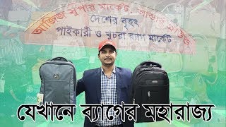 Backpack Price In Bangladesh  বাংলাদেশে সচেয়ে কম বাজেটে ব্যাগ কেনার পাইকারি মার্কেট  Daily Needs [upl. by Neumann]