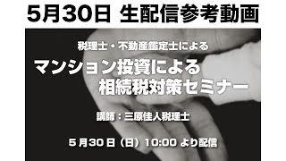 【5月30日 生配信参考動画】税理士・不動産鑑定士による マンション投資による相続税対策セミナー [upl. by Yoong]