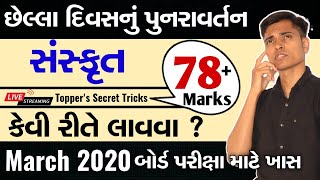 March 2022 Board Exam  Std 10 Sanskrit  Last Day Planning [upl. by Gary]