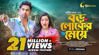 Boro loker Meye। বড় লোকের মেয়ে । New bangla Natok । Zaher Alvi। Samonty Shoumi। Mohin Khan [upl. by Michey76]