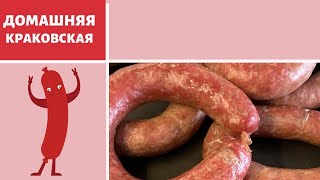 КОЛБАСА как краковская дома в духовке простой рецепт без консервантов вкусно и легко готовить [upl. by Tolland600]