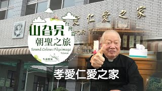 【CC字幕】山旮旯朝聖之旅 — 台灣篇 Ep 3 Sound Colour Pilgrimage  Taiwan series 孝愛仁愛之家 Hsiao Ai Home for the Aged [upl. by Bloem296]