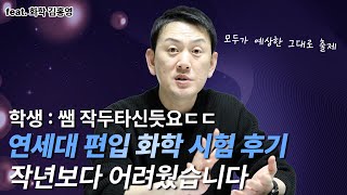 연세대 화학 시험 후기 합격선은 어디🔥 출제 포인트 분석 [upl. by Lizned]