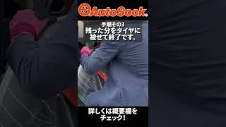 オートソック AutoSock 布製タイヤチェーン 取付 走行 トラック バス用の布製タイヤチェーンも販売中 JUKOIN shorts タイヤチェーン AutoSock オートソック [upl. by Aniri]