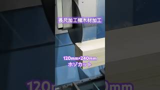 120mm×240mm長尺木材に連続加工 長尺加工機 cnc [upl. by Opal]