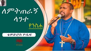 Tewodros Yosef ለምትጠራኝ ላንተ New Ethiopian Orthodox mezmur 2021 [upl. by Lapo]