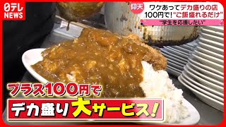 【デカ盛り】こだわりカレー＆あなご天丼！食べ応え満点の人気メニュー『every特集』 [upl. by Valenta]