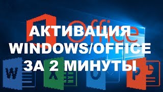 АКТИВАЦИЯ WINDOWS 10MICROSOFT OFFICE ЗА 2 МИНУТЫ И БЕЗ ВИРУСОВ 2019 [upl. by Yrovi524]