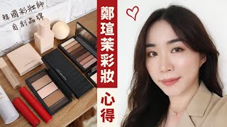 試用完直接變最愛💕終於來台灣的韓國彩妝師「鄭瑄茉」自創品牌！ [upl. by Naz324]