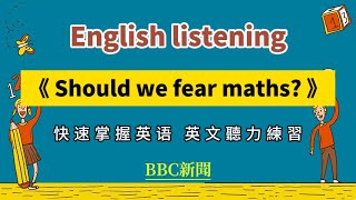 【英文听力练习】BBC新闻朗读《Should we fear maths》 英文文章聽力 英语学习 英文聽力練習 英语口语练习 [upl. by Oina140]