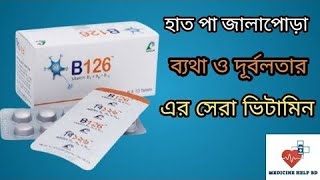 B 126 Vitamin b1 b6 b12 tablet  B126 tablet bangla  ভিটামিন বি এর কার্যকরী ঔষধ [upl. by Dinerman]