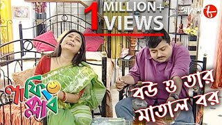 বউ ও তার মাতাল বর  Laughing Club  Biswanath Basu  New Bengali Popular Comedy Serial  Aakash Aath [upl. by Ettereve]