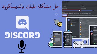 كيفية حل مشكلة الميك بالديسكورد Discord mic fix [upl. by Ynohtnaluap]