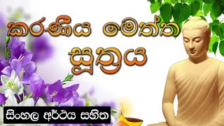 Karaniya Meththa suthraya  කරණීය මෙත්ත සූත්‍රය  සිංහල අර්ථය සහිත [upl. by Bach]