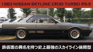 【鉄仮面】1983 NISSAN SKYLINE DR30 TURBO RSX  日産 スカイライン ターボ RSX [upl. by Tsew323]