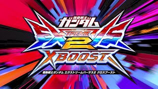 『機動戦士ガンダム エクストリームバーサス２ クロスブースト』オープニングムービー [upl. by Delcina49]