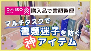 【ダイソー】マルチタスクで書類迷子を防ぐ神アイテム｜ダイソー購入品 ｜書類仮置き場の作り方｜わかりやすい書類の一時保管｜デスク整理 ｜書類整理 ｜はさむファイル｜BGMamp声あり [upl. by Leia399]