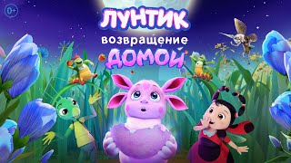 Лунтик Возвращение домой  Трейлер [upl. by Cony]