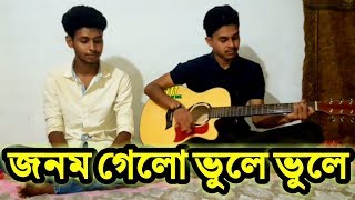 Amar Jonom Gelo Vule vule  আমার জনম গেলো ভুলে ভুলে  Covered By Mridul  Osthir Stupidiance [upl. by Fenner677]