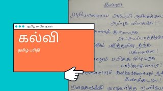 kalvi patriya kavithai  tamil kavithaigal  tamil kavithai about education [upl. by Trebleht]