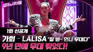 1화 선공개 가희  LA LISA quot잘 봐 언니 무대다quot 엄마는아이돌 EP1 [upl. by Gwennie]