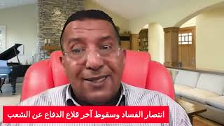 انتصار الفساد وسقوط آخر قلاع الدفاع عن الشعب [upl. by Nosreip]