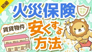 第8回 火災保険を安くする方法 賃貸物件【お金の勉強 初級編 】 [upl. by Riamu49]