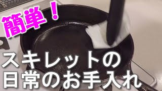 《簡単！》スキレットの日常のお手入れ【COMOs Kitchen】 [upl. by Olwen901]