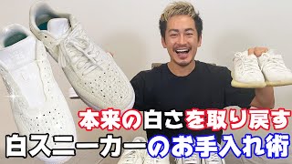 本来の白さ取り戻す！白スニーカーのお手入れ術【裏技】 [upl. by Zennie]