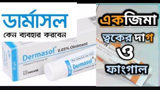 Darmasol Crim kag KiDermasolN Crimডার্মাসল অয়েন্টমেন্ট এর কাজ কি [upl. by Vachil]