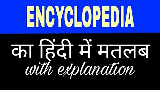 Encyclopaedia meaning in hindi  Encyclopedia ka matlab kya hota hai [upl. by Lamdin]