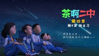 【茶啊二中】第四季 04 晚自习 [upl. by Gridley]