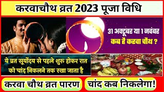 Karva Chauth Kab Hai करवाचौथ व्रत कैसे करें Karwa Chauth Date 2023 करवाचौथ चन्द्रोदय समय 2023 [upl. by Manella192]