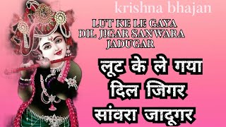 LUT KE LE GAYA DIL JIGAR SANWARA JADUGAR  popularkrishnabhajankrishna [upl. by Allehcim]