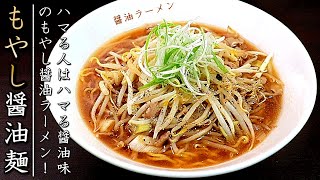 これで簡単シャキシャキ！もやしラーメン【豚肉入り醤油味】 [upl. by Annoj469]