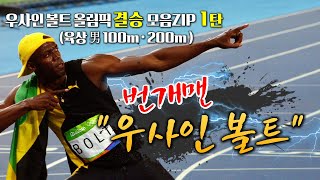 우사인 볼트 올림픽 결승영상 1탄 육상 男 100m200m [upl. by Tonina720]