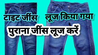 purana Jeans Loose Karen Tight jeans ko loose kaise karen [upl. by Nedaj]