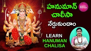 Learn హనుమాన్ చాలీసా  Hanuman Chalisa Telugu Lyrics  हनुमान चालीसा [upl. by Winnick]