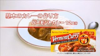 基本のカレーの作り方（バーモントカレー） [upl. by Darken729]