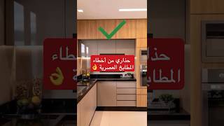 ‏أخطاء في تصميم المطابخ العصرية design اكسبلور تصميمديكورات cuisine [upl. by Tuchman]