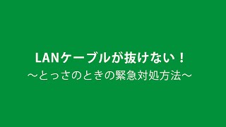 LANケーブルが抜けない！ [upl. by Berry]