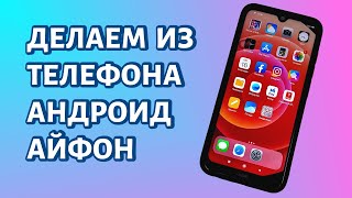 Как сделать из Андроида iPhone Используем лаунчер [upl. by Eenahpets836]