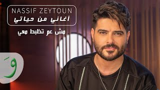 Nassif Zeytoun  Mich Aam Tezbat Maii Aghani Men Hayati  ناصيف زيتون  مش عم تظبط معي [upl. by Ahseekat]